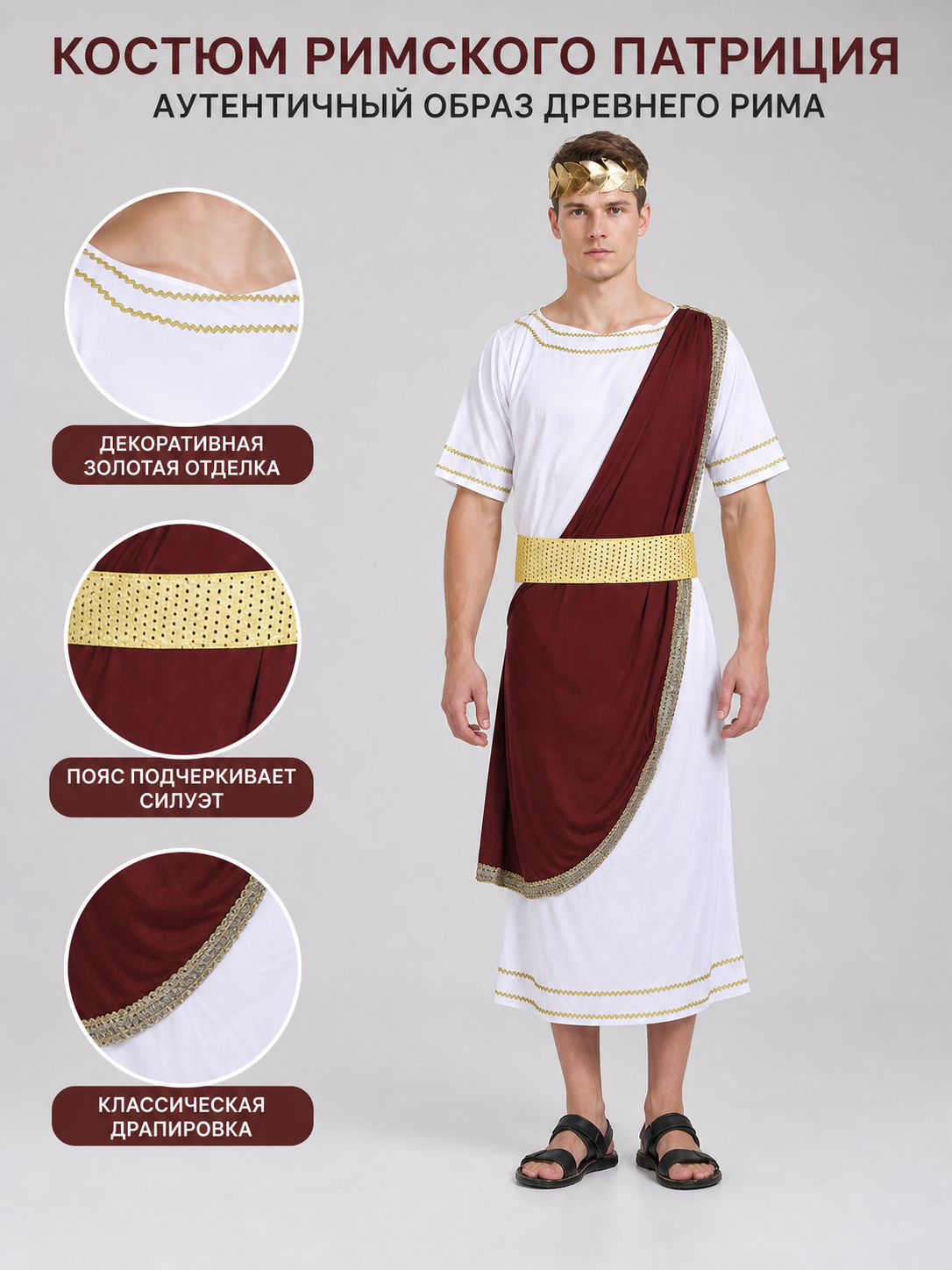 Caesar costume in Roman style with a cloak