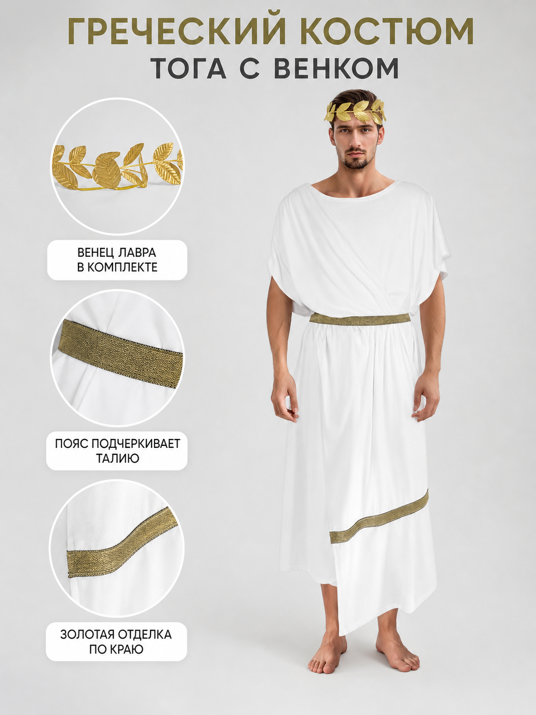 Adult Men's Ancient Greek Costume Set, 3pcs Draped Robe With Gold Trim, Waist Belt And Laurel Wreath For Cosplay Theme Parties