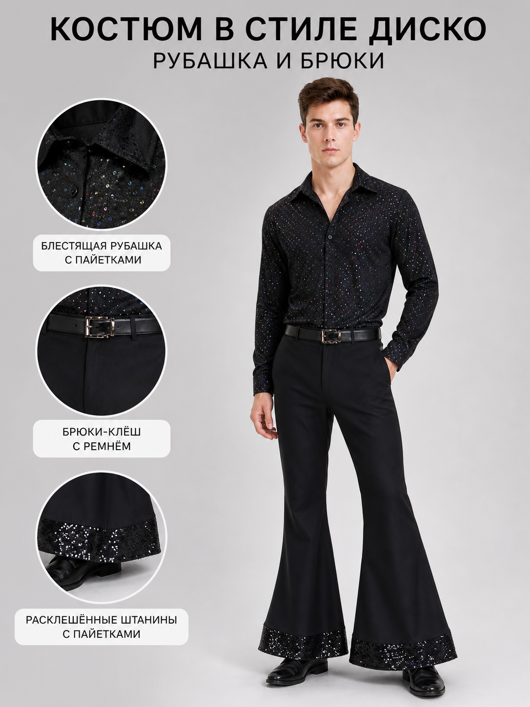 Retro disco costume: shirt and bell-bottom pants