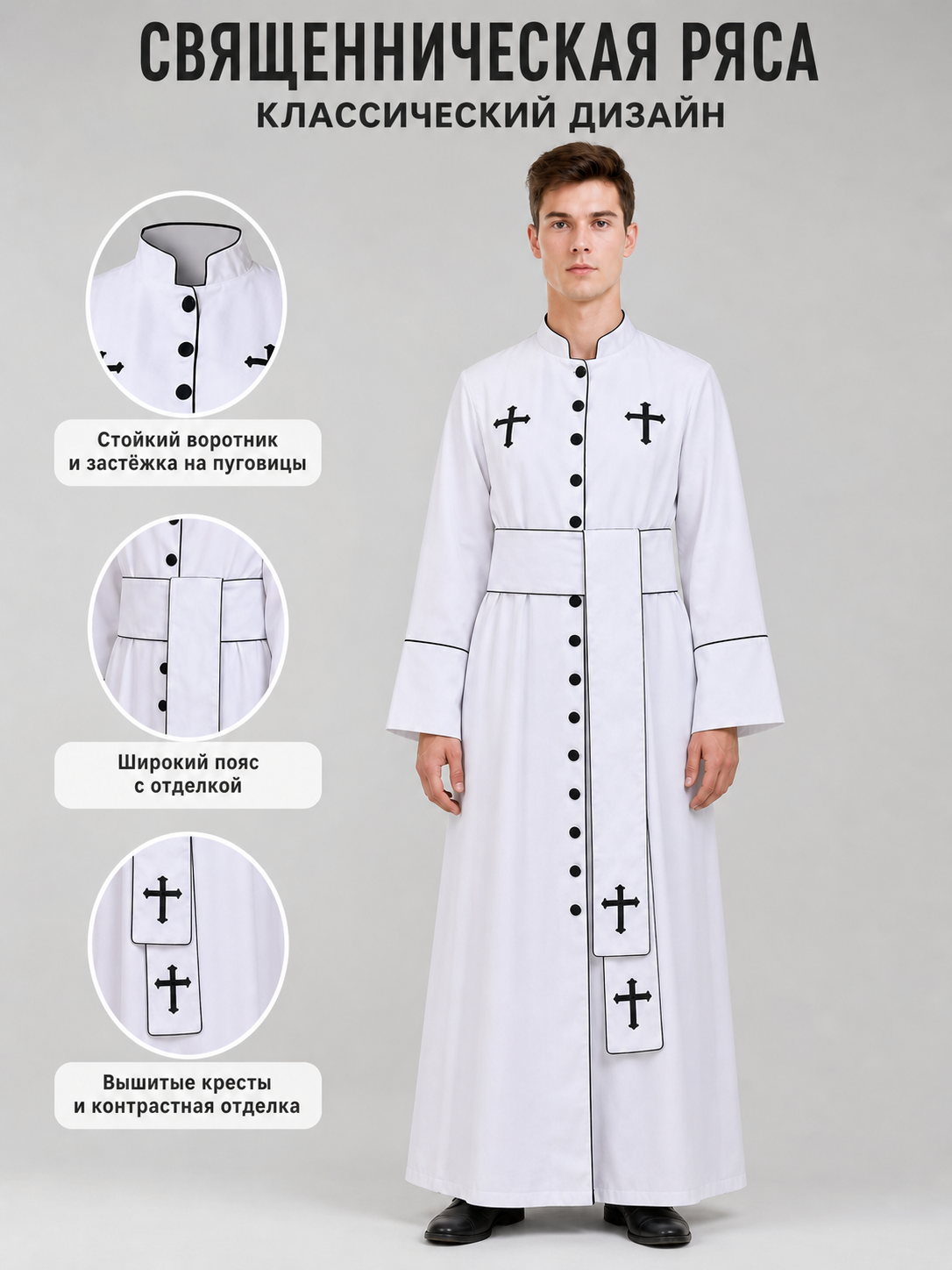 Carnival Robe with Crosses, White with Black Trim