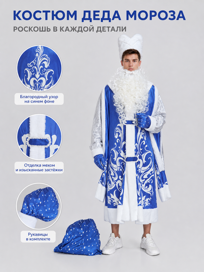 New Year's Santa Claus Costume with Beard and Sack