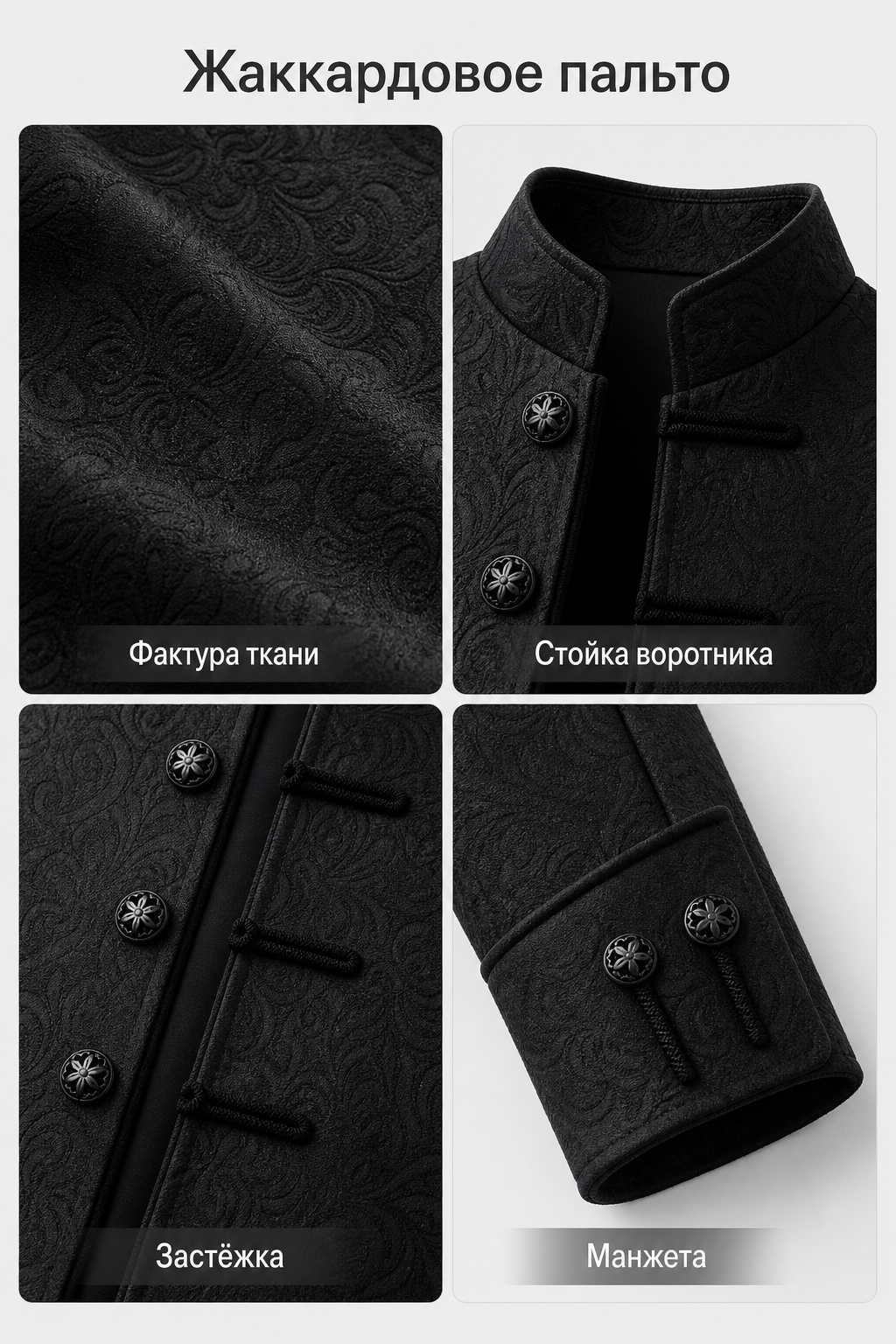 Long Black Jacquard Coat with Stand Collar