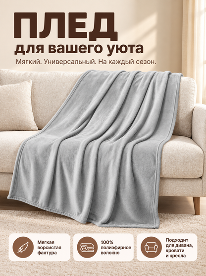 Light gray polyester fleece blanket with trim