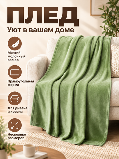 Green blanket made of polyester and milk velvet with pile