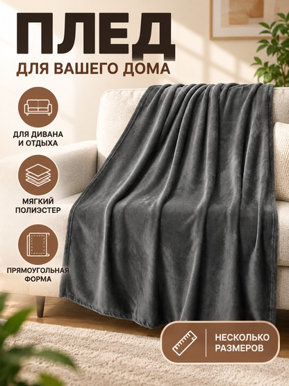 Dark Gray Polyester Throw Blanket with Soft Short Pile