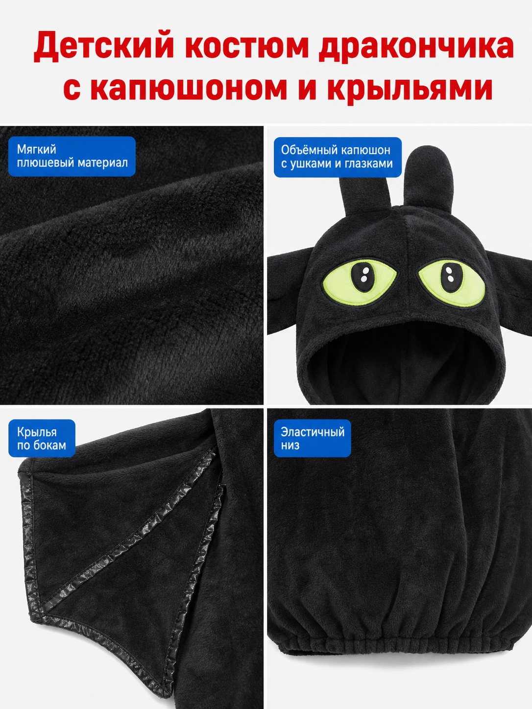 Information card showing the black costume's plush fabric, eye-covered hood, side wings, and elastic lower hem