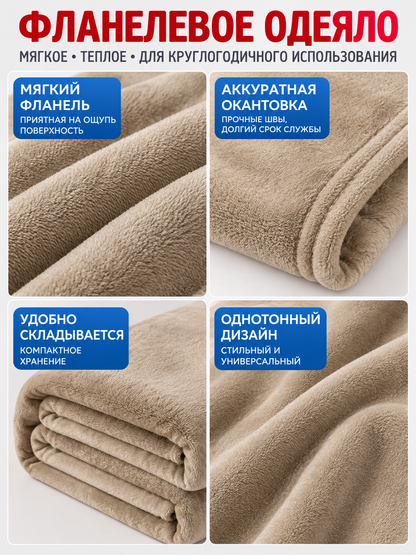 Khaki Flannel Blanket with Binding, Soft, All-Season