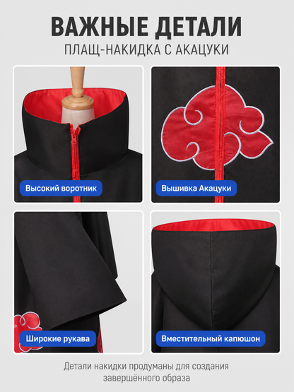Naruto Akatsuki Cloak for Cosplay, Black with Red Pattern