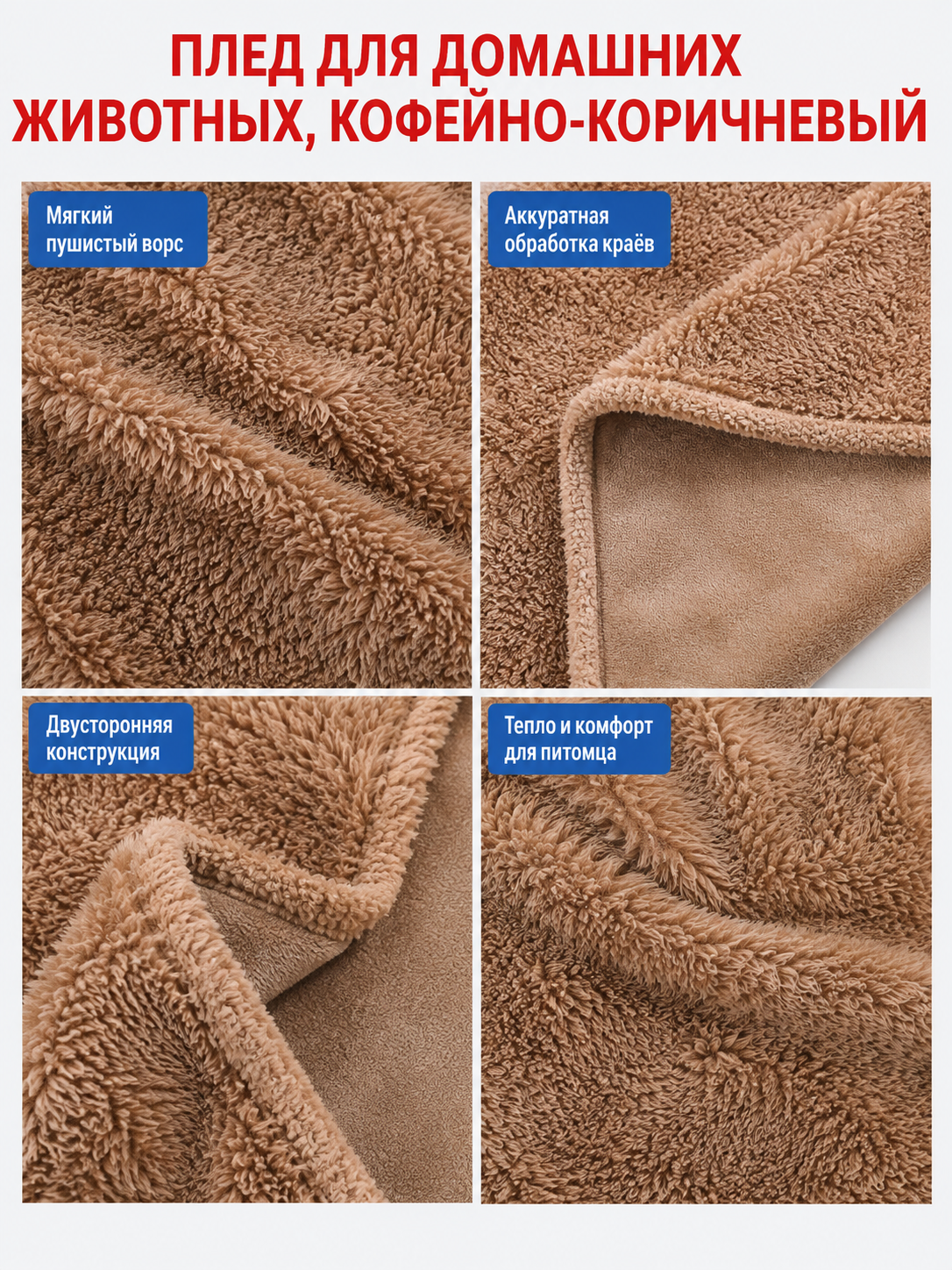 Reversible Pet Blanket, Coffee Brown detail view