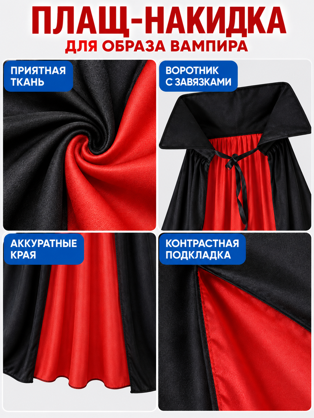 Black and red vampire cape with ties, 1.5 m