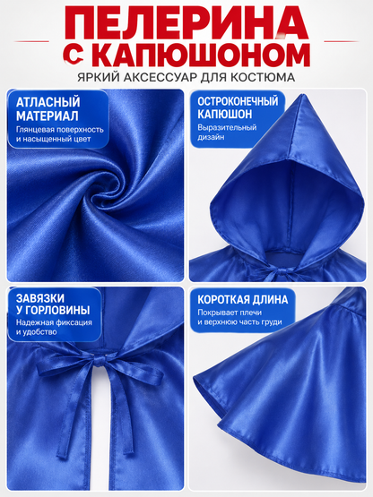 Short Blue Satin Cape with Hood