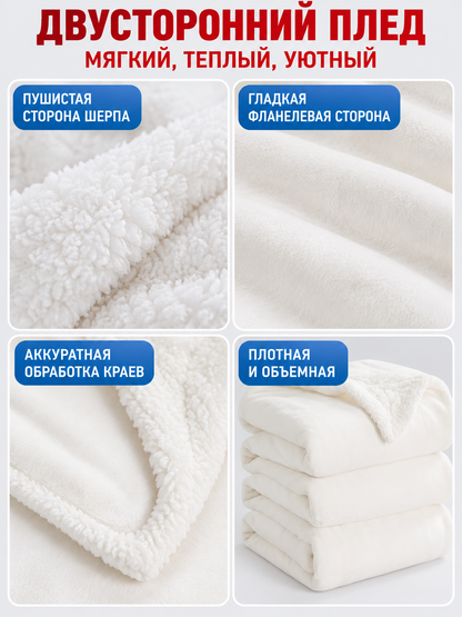 Double-sided flannel and polyester blanket, white