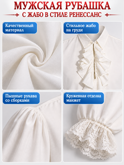 White Renaissance-Style Shirt with Jabot and Lace