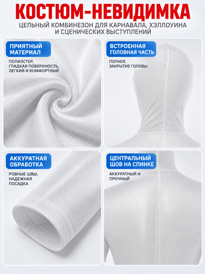 White Polyester Invisibility Costume with Long Sleeves