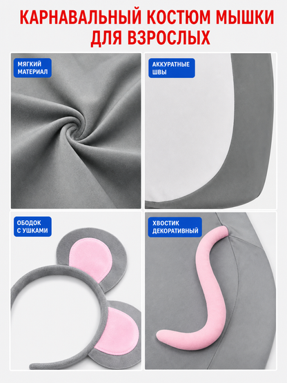 Adult Gray Mouse Costume Set with White Belly, Pink Tail and Mouse-Ear Headband for Costume Parties, Cosplay and Themed Events