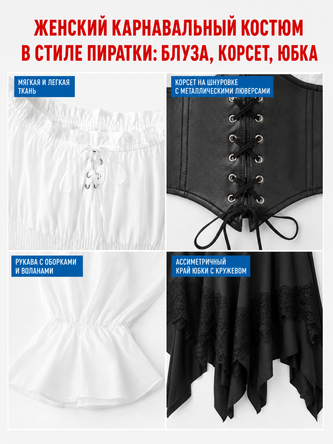 The set is designed in a theatrical pirate style and consists of a white cropped off-the-shoulder top with voluminous puff sleeves, a black corset with front lacing and metal eyelets, and a black asymmetrical skirt with elongated pointed pa