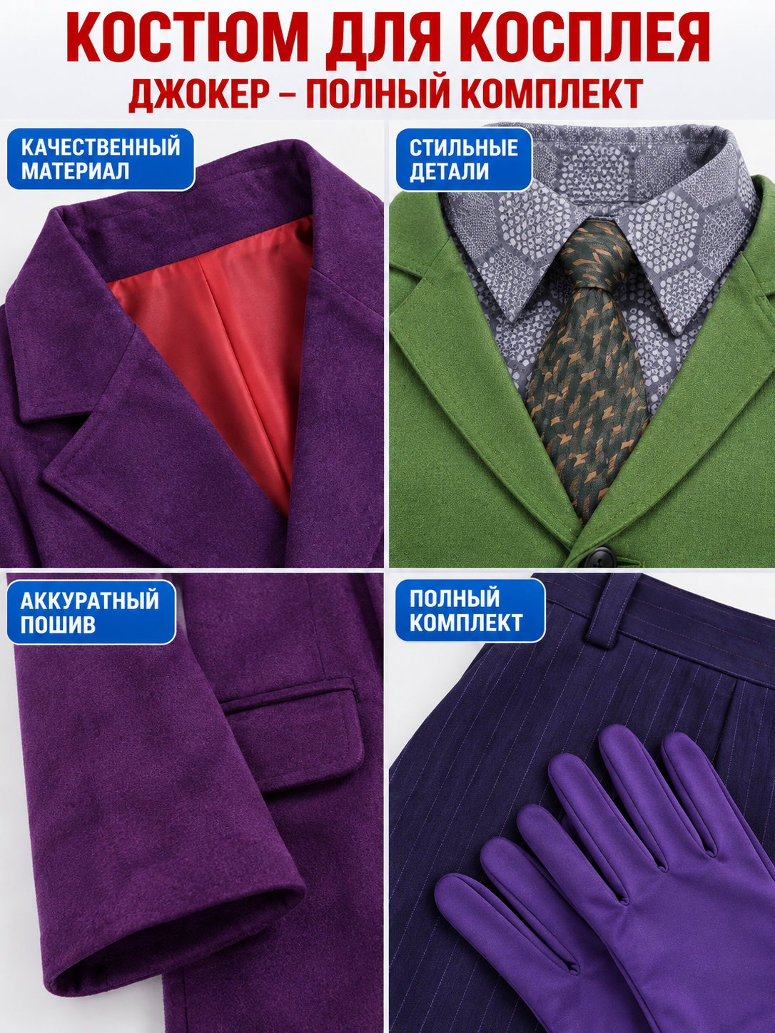 Joker Cosplay Costume: Coat, Vest, Shirt, Pants