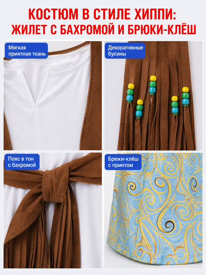 The stage costume is designed in a retro style and is suitable for a Halloween party, disco performance, or cosplay. The set includes a stage outfit with a white long-sleeve shirt, brown fringe, and light blue flared pants featuring a yello