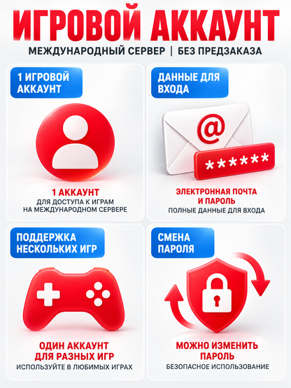 Game account with email and password, international server