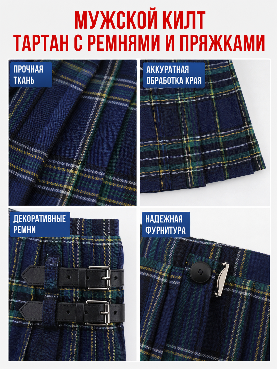 The plaid skirt is designed in a Scottish style and decorated with a crisscross pattern in blue and white, green, and black. Plaid runs across the entire surface of the garment, creating a distinctive, recognizable look. The skirt has a str