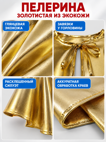 Short gold-tone faux leather cape with ties