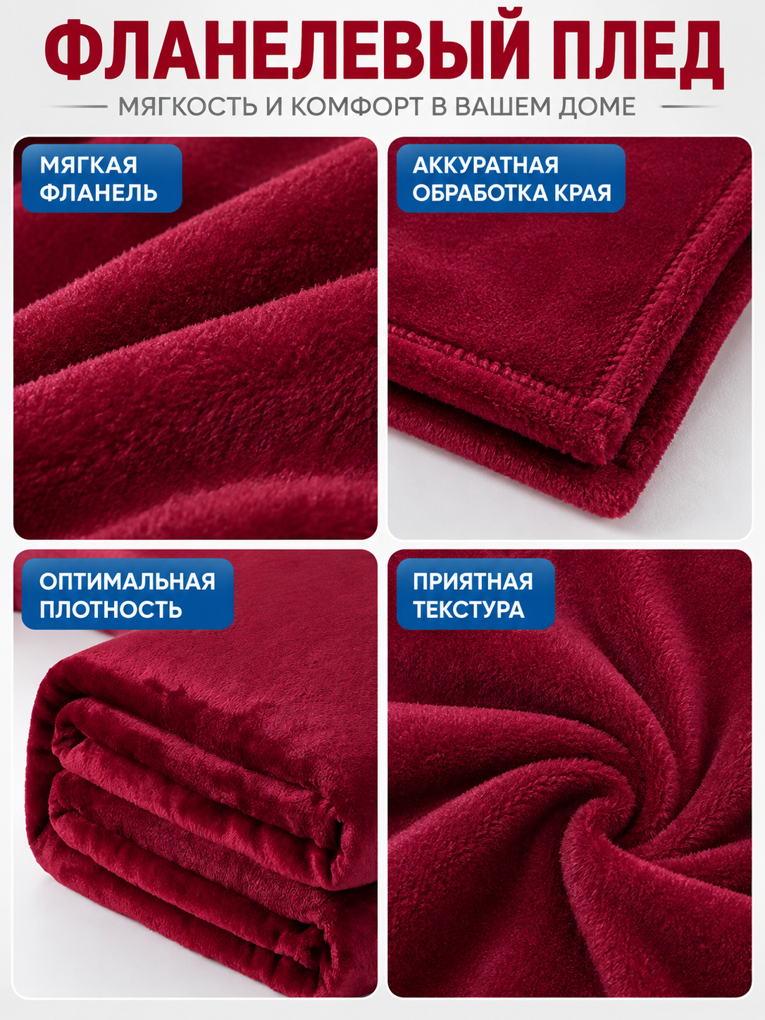 Burgundy-Red Fleece Blanket with a Fuzzy Surface