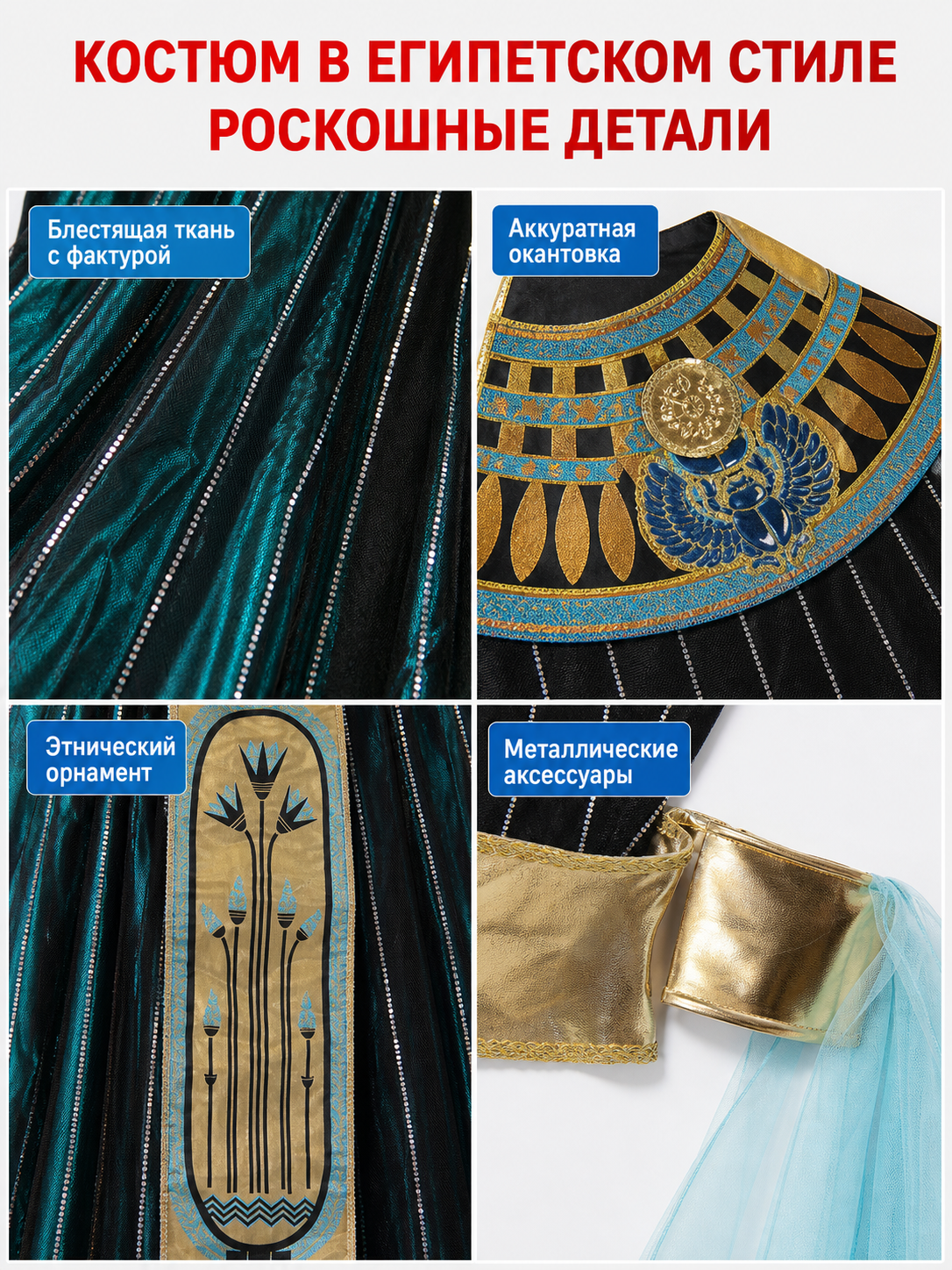 Cleopatra costume designed in an Egyptian-inspired style and decorated in a combination of black, gold, light blue, and blue-green colors. The outfit is centered around a black dress with a skirt and fitted upper section. Vertical sequin st