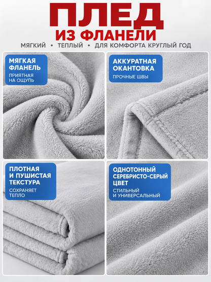 Silver-gray polyester blanket with bound edges