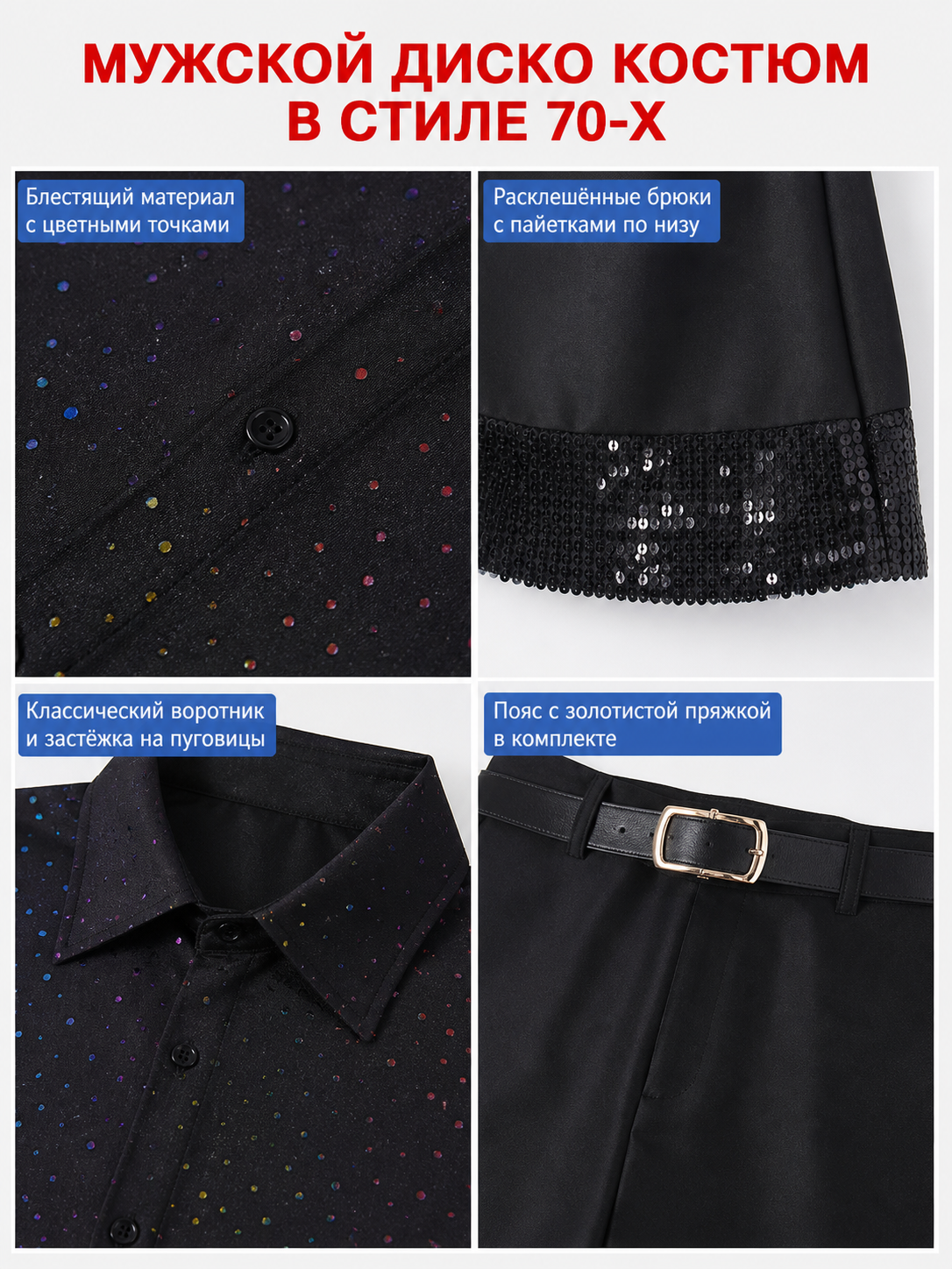 Disco-Style Stage Costume: Shirt and Pants