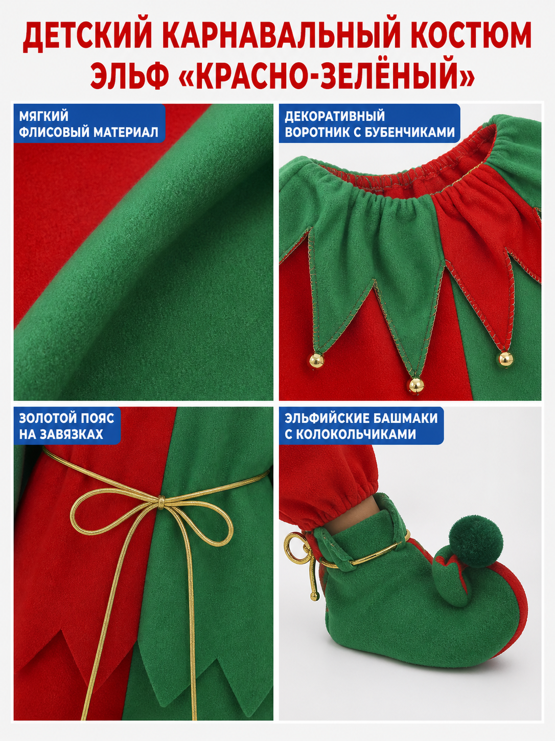 Children's Christmas elf costume in a festive red-and-green design with gold and yellow trim. The set includes a pointed hat with a curled tip and small dangling decorative elements, a long-sleeve top, pants, a gold tie belt for the waist, 