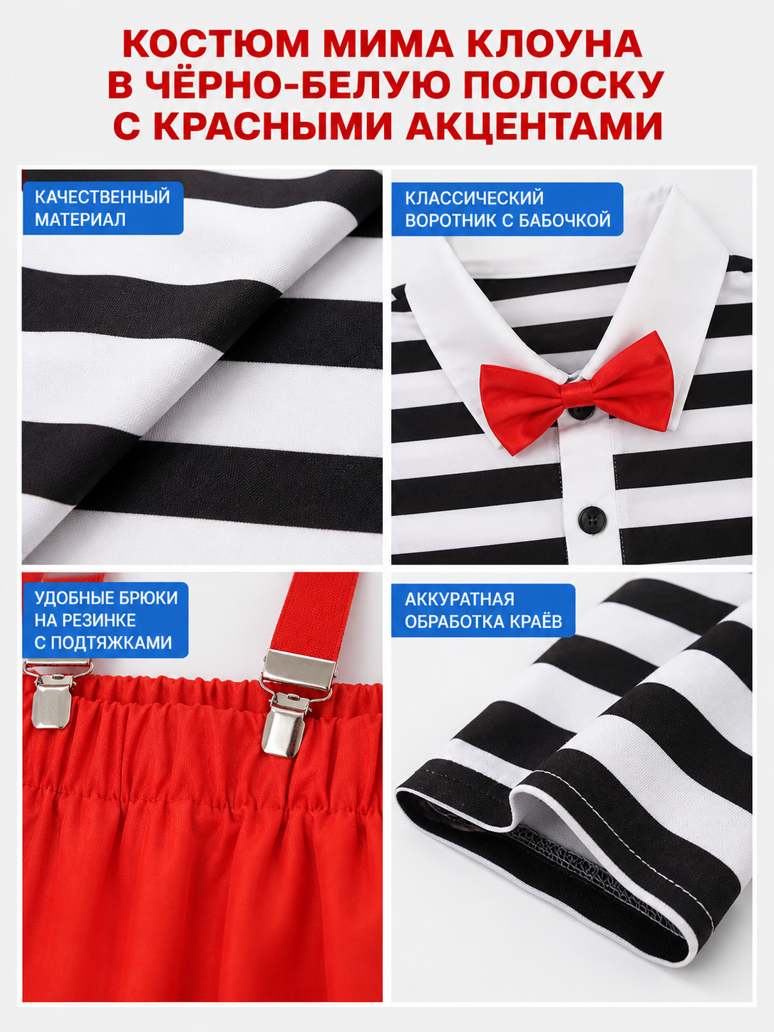 This bright clown costume is designed to create an expressive stage look and a festive transformation. The set includes a red cap with a short protruding crown, round glasses with red frames, a long-sleeve shirt with horizontal black-and-wh