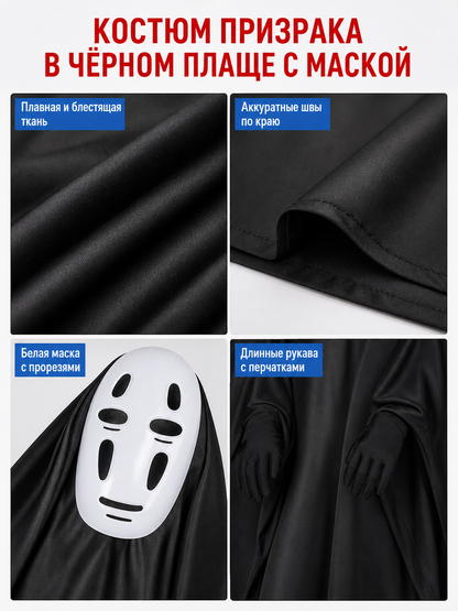 No-Face Costume with Hood, Mask, and Gloves