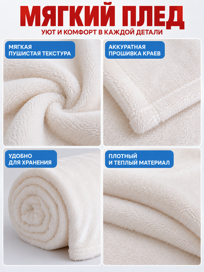 Solid light cream blanket with a fleece surface