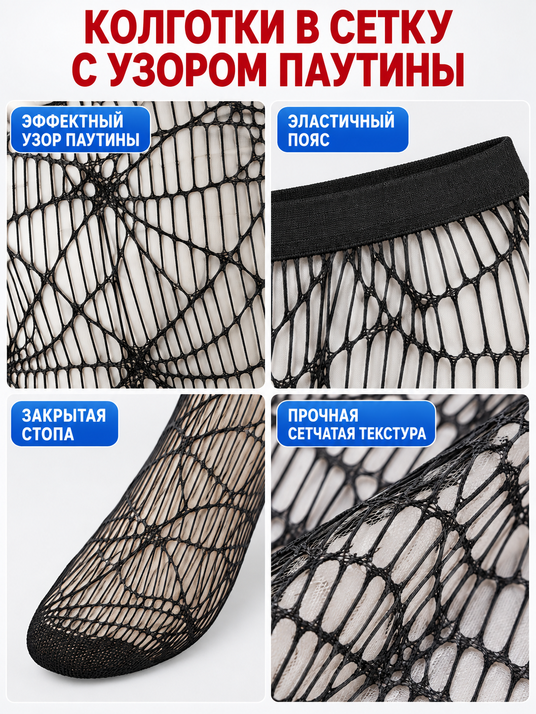 Black fishnet tights with a spiderweb pattern and closed toe