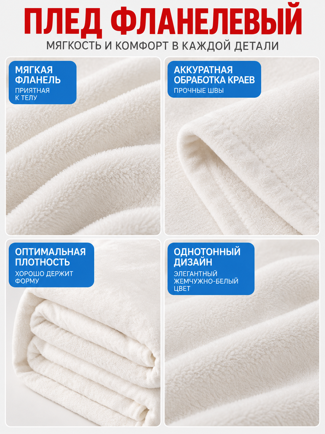 Pearl-white flannel blanket with a fuzzy texture
