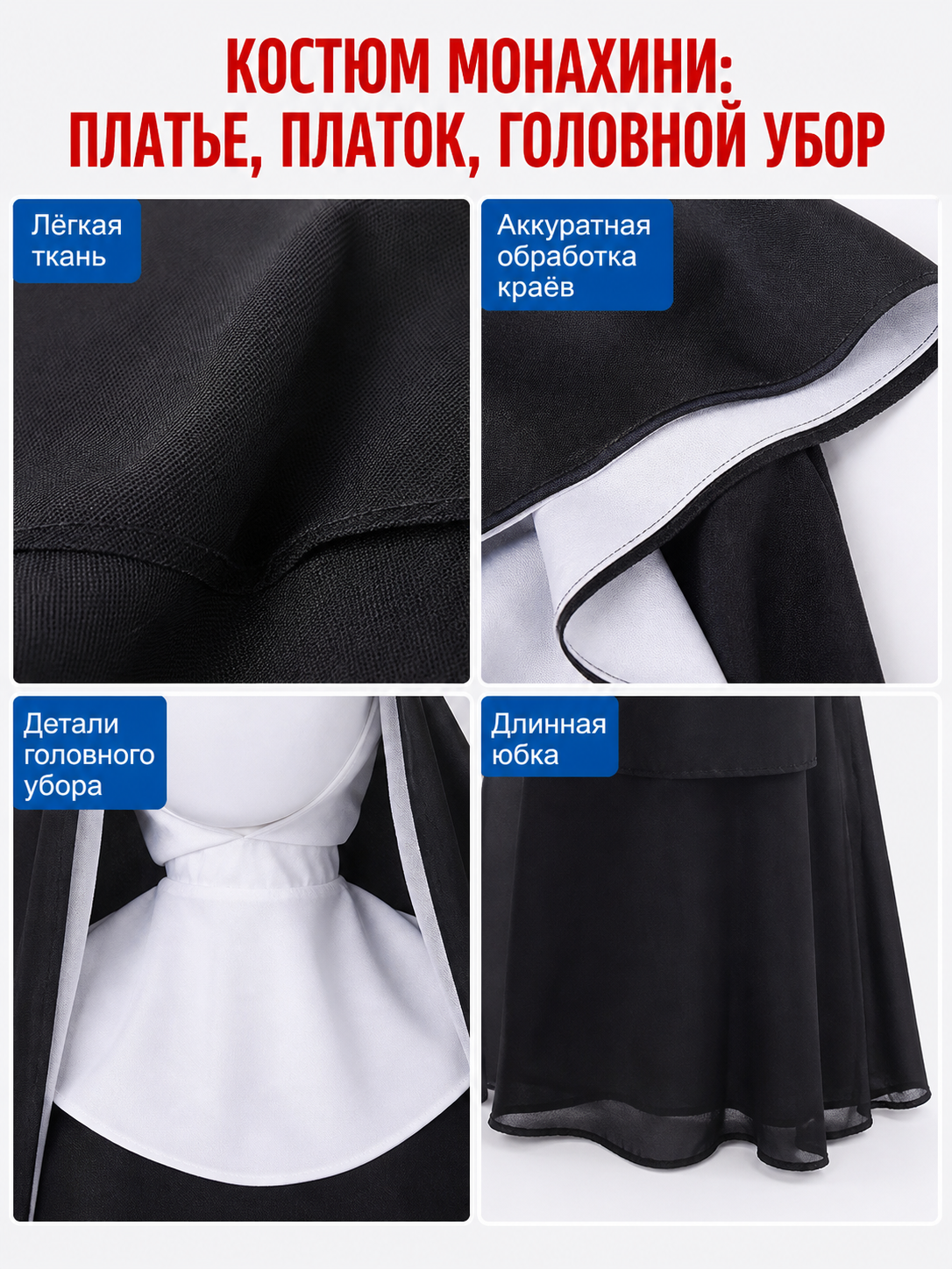 This nun costume is designed for a distinctive themed look and is suitable for costume parties, stage performances, themed events, Halloween, and other occasions when you want to add recognizable details to your outfit. The set comes in a c