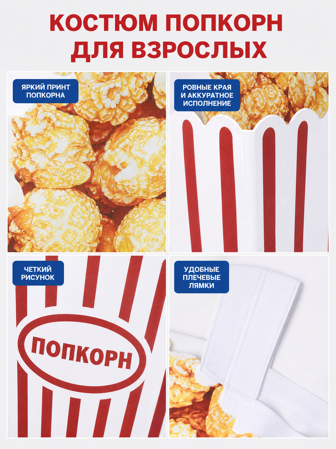 “Popcorn” Costume for Halloween and Parties