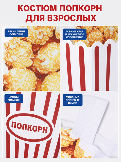 “Popcorn” Costume for Halloween and Parties