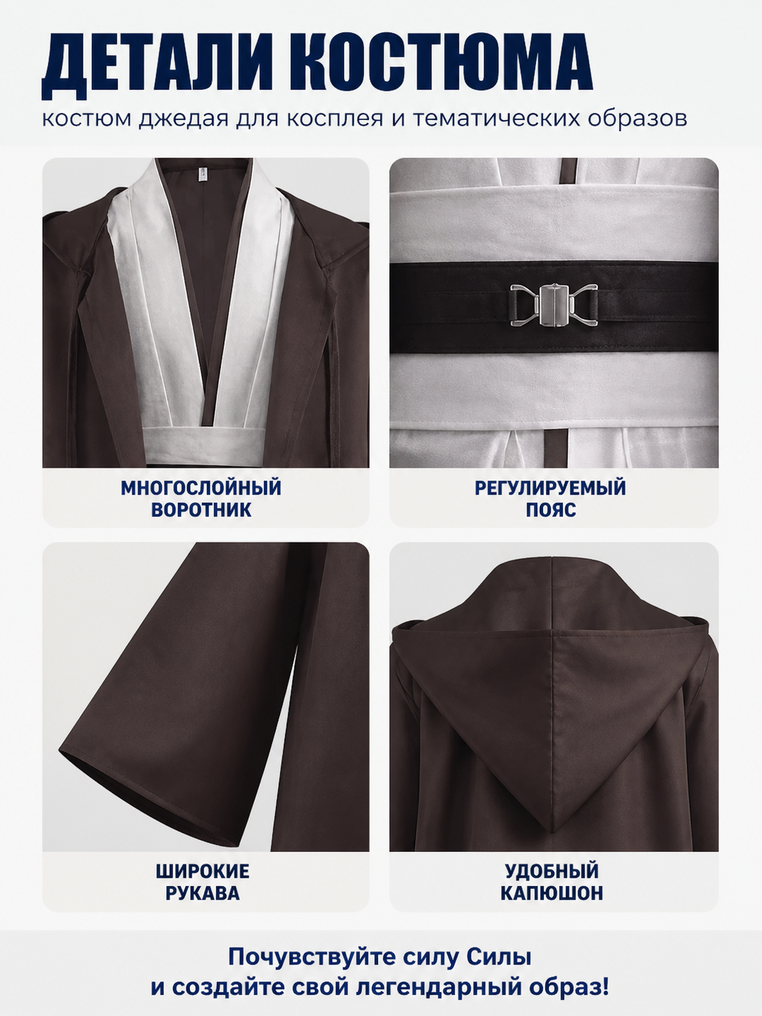 Obi-Wan Kenobi Costume, Dark Brown Cloak for Halloween detail view