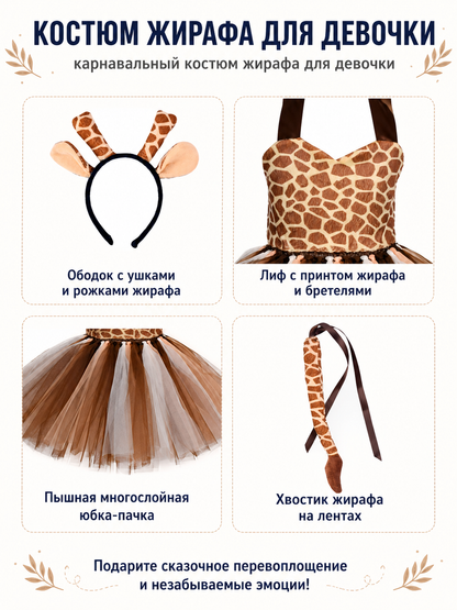 Children’s Giraffe Costume with Full Skirt and Tail detail view