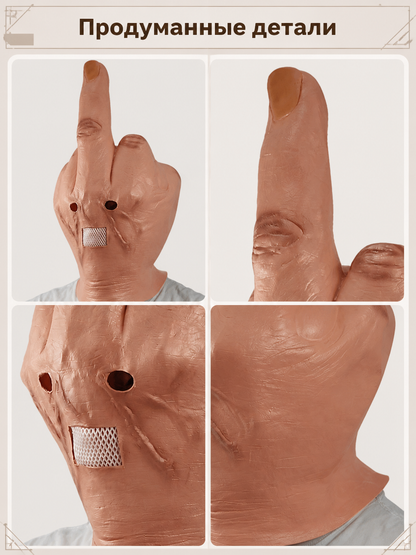 Flesh-Toned Carnival Mask with Middle Finger Gesture