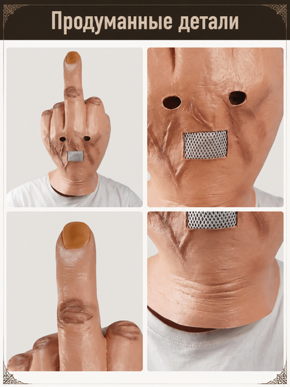 Brown Halloween Carnival Middle Finger Mask detail view