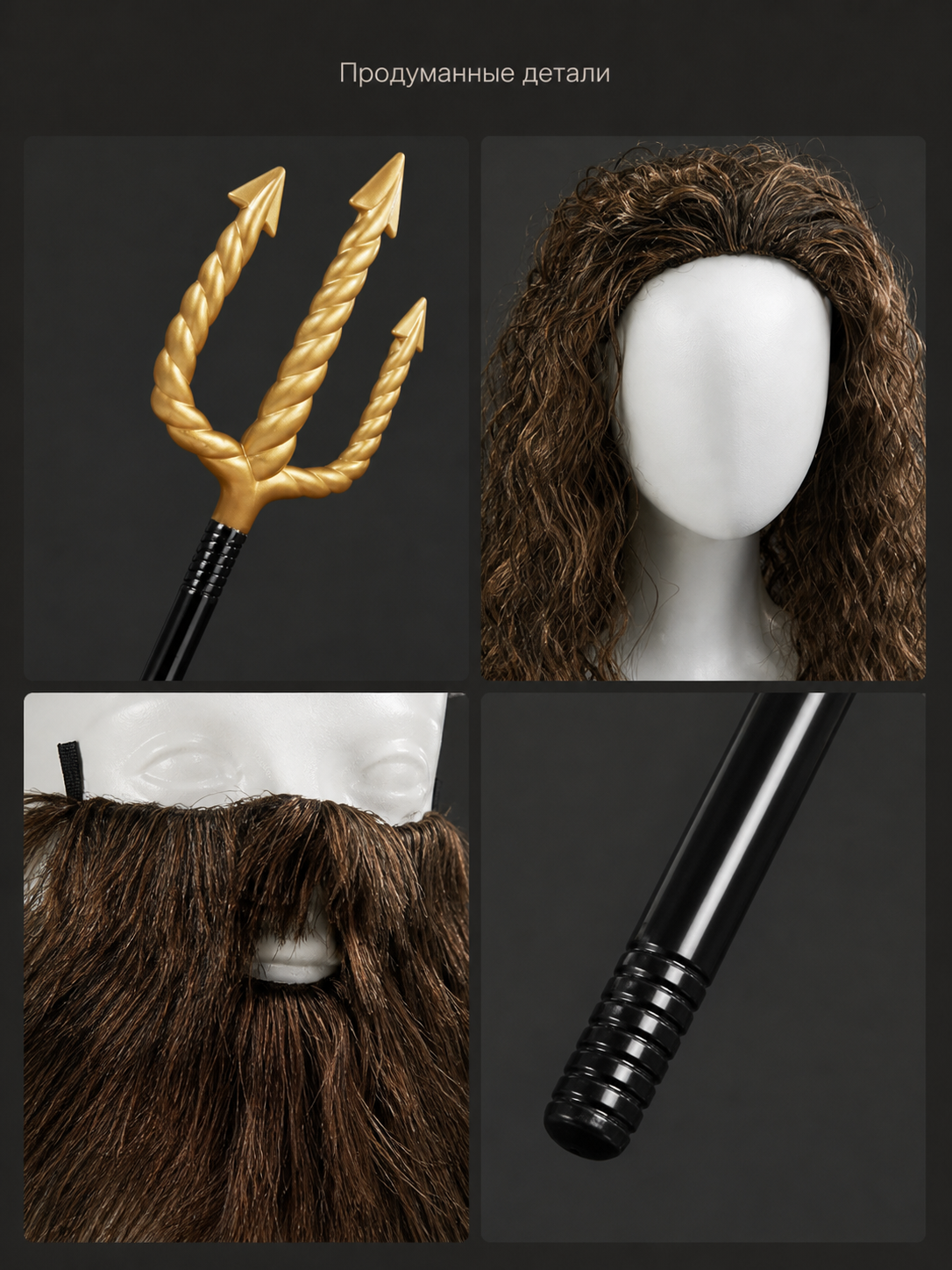 Man wearing a long brown wig and beard, holding a black staff with golden trident in a nighttime scene
