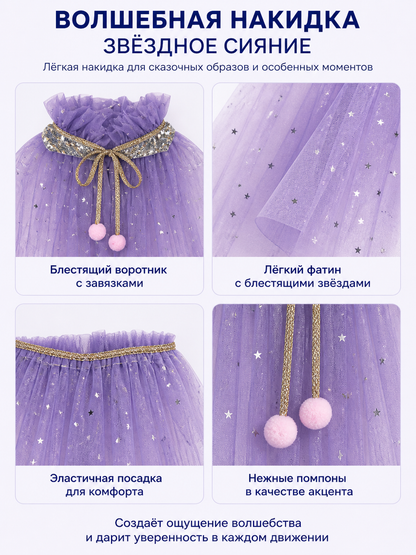 Children's Purple Carnival Cape with Stars detail view