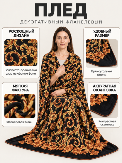Black Flannel Throw Blanket with Baroque Pattern