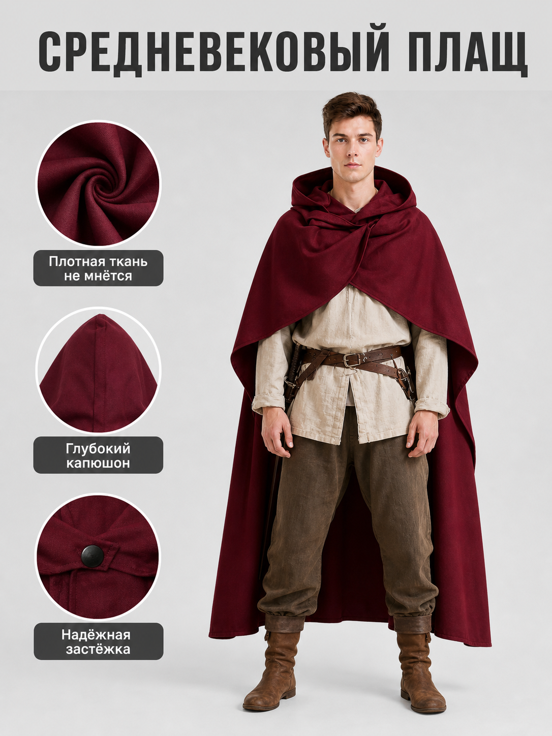 Information card showing the wine red cape with close-ups of dense fabric, deep hood, and front fastening, with Russian text