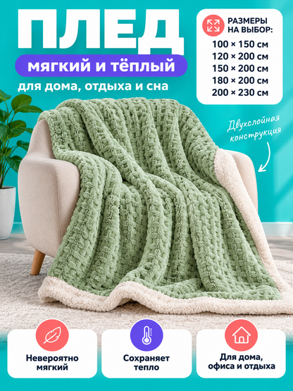 Light Green Reversible Throw Blanket Made of Velvet and Sherpa Plush