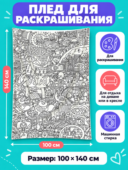 Coloring Blanket White with Black Outline 100×140 cm