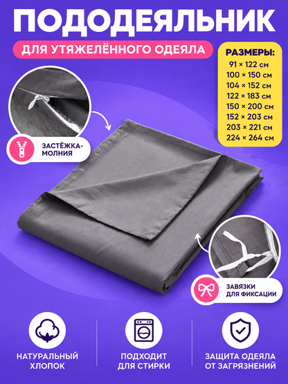 Duvet Cover for a Weighted Blanket with a Zipper and Ties