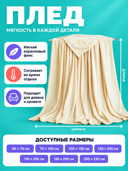 Cream Blanket Made of Polyester and Coral Fleece